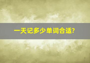 一天记多少单词合适?