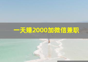 一天赚2000加微信兼职