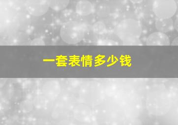 一套表情多少钱