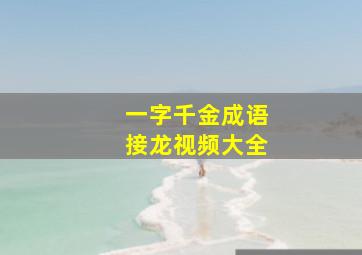 一字千金成语接龙视频大全