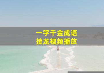 一字千金成语接龙视频播放