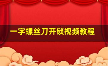 一字螺丝刀开锁视频教程