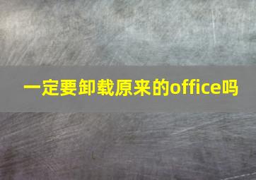 一定要卸载原来的office吗