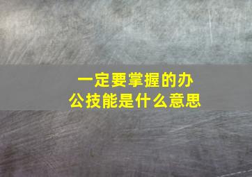 一定要掌握的办公技能是什么意思