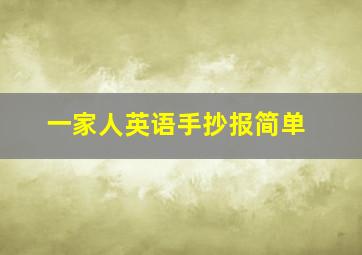 一家人英语手抄报简单