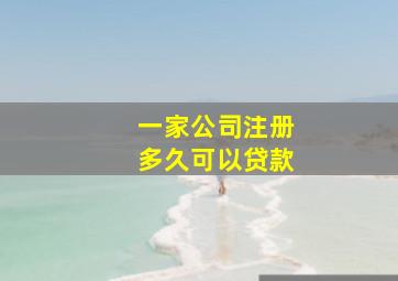 一家公司注册多久可以贷款