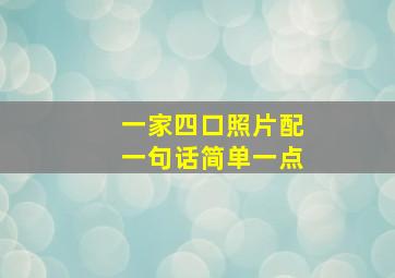 一家四口照片配一句话简单一点