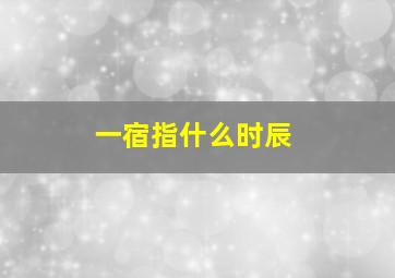 一宿指什么时辰