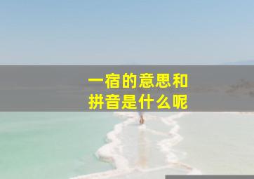 一宿的意思和拼音是什么呢