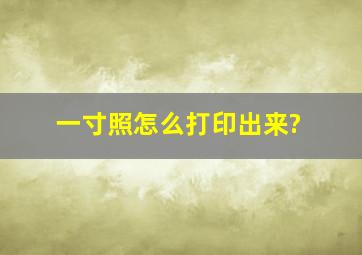 一寸照怎么打印出来?