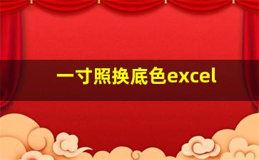 一寸照换底色excel