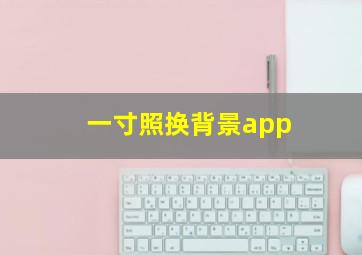 一寸照换背景app