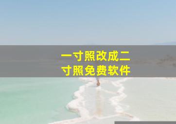 一寸照改成二寸照免费软件