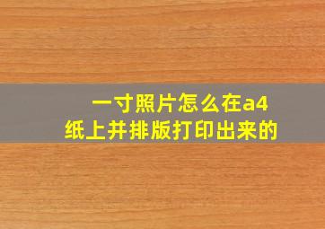 一寸照片怎么在a4纸上并排版打印出来的