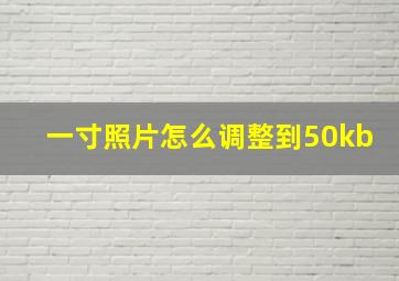 一寸照片怎么调整到50kb