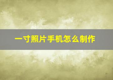 一寸照片手机怎么制作