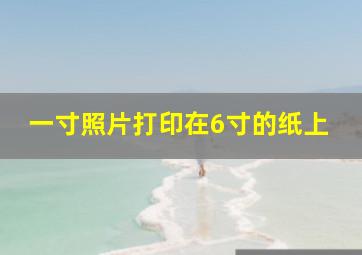 一寸照片打印在6寸的纸上