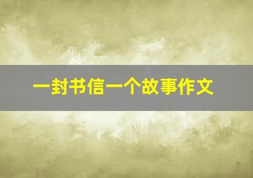 一封书信一个故事作文