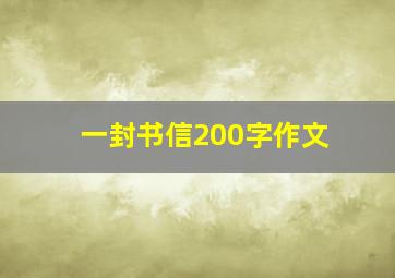 一封书信200字作文