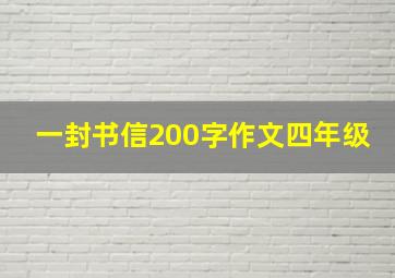 一封书信200字作文四年级