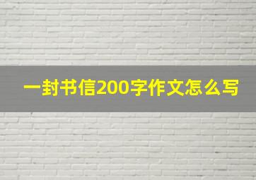 一封书信200字作文怎么写