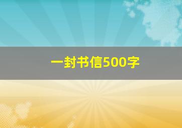 一封书信500字