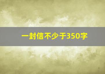 一封信不少于350字