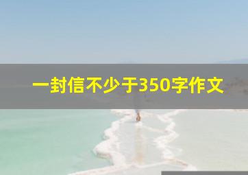 一封信不少于350字作文