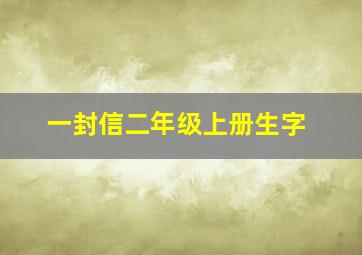 一封信二年级上册生字