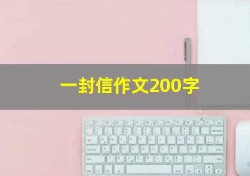 一封信作文200字