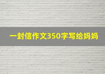 一封信作文350字写给妈妈