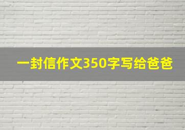 一封信作文350字写给爸爸