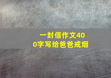 一封信作文400字写给爸爸戒烟