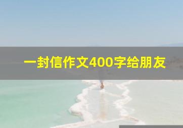 一封信作文400字给朋友