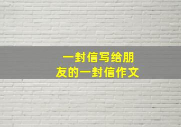 一封信写给朋友的一封信作文