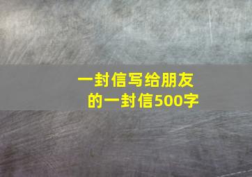 一封信写给朋友的一封信500字