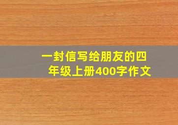 一封信写给朋友的四年级上册400字作文