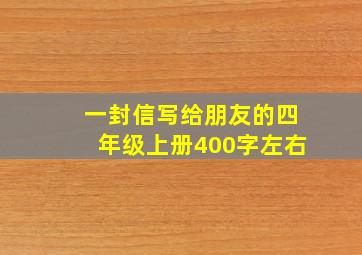 一封信写给朋友的四年级上册400字左右