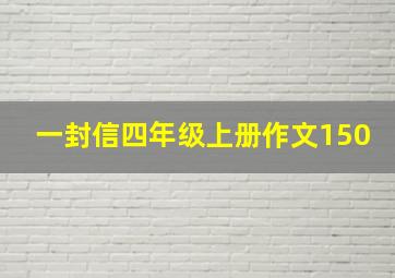 一封信四年级上册作文150