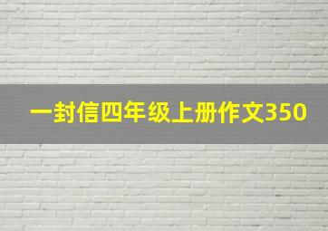 一封信四年级上册作文350