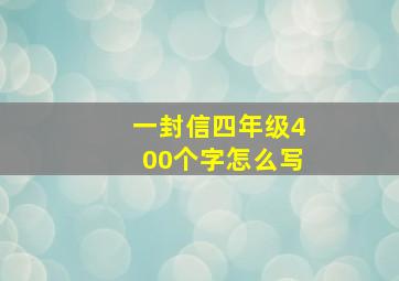 一封信四年级400个字怎么写