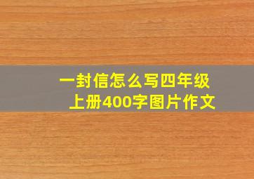 一封信怎么写四年级上册400字图片作文