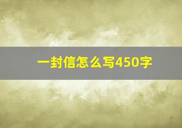 一封信怎么写450字