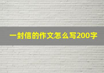 一封信的作文怎么写200字