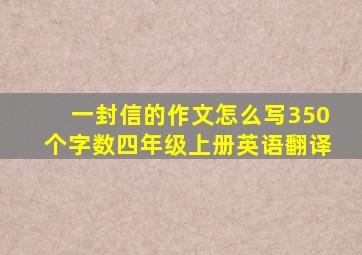 一封信的作文怎么写350个字数四年级上册英语翻译