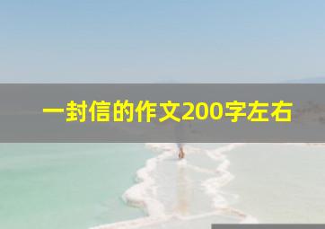 一封信的作文200字左右