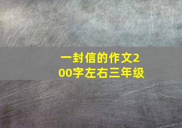 一封信的作文200字左右三年级