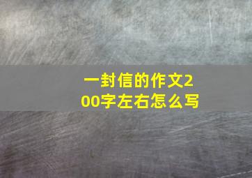 一封信的作文200字左右怎么写