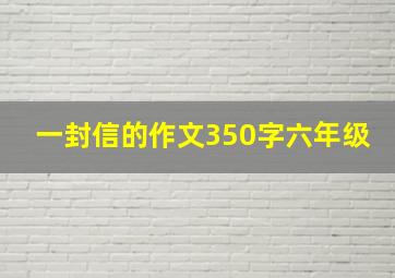 一封信的作文350字六年级