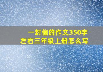 一封信的作文350字左右三年级上册怎么写